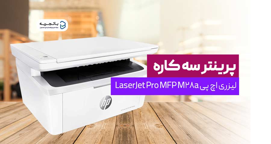 پرینتر سه کاره لیزری اچ پی مدل LaserJet Pro MFP M28a