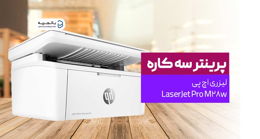 پرینتر سه کاره لیزری اچ پی مدل LaserJet Pro M28w