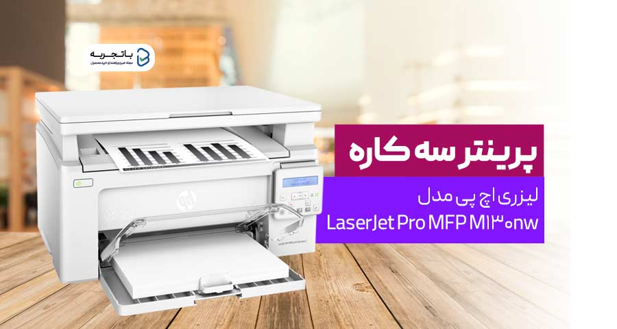 پرینتر سه کاره لیزری اچ پی مدل LaserJet Pro MFP M130nw