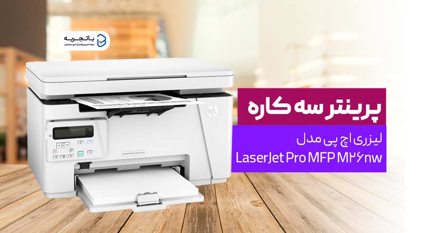 5.پرینتر سه کاره لیزری اچ پی مدل LaserJet Pro MFP M26nw