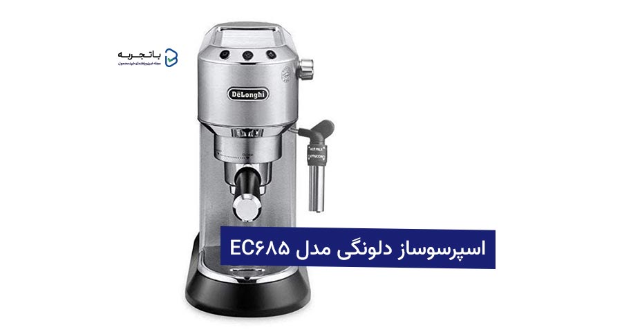 اسپرسوساز دلونگی مدل EC685