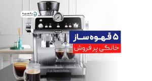 قهوه ساز خانگی پر فروش