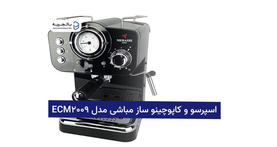 بررسی اسپرسوساز و کاپوچینو ساز مباشی مدل ECM2009