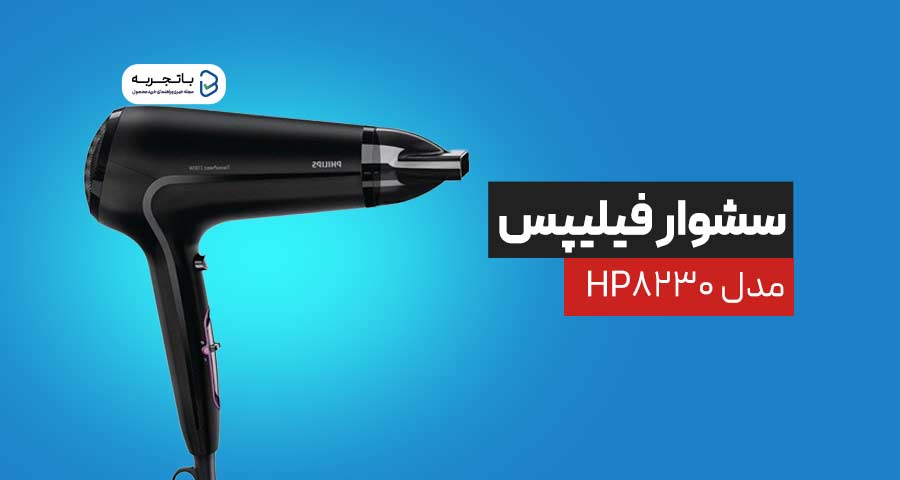 سشوار فیلیپس مدل HP8230