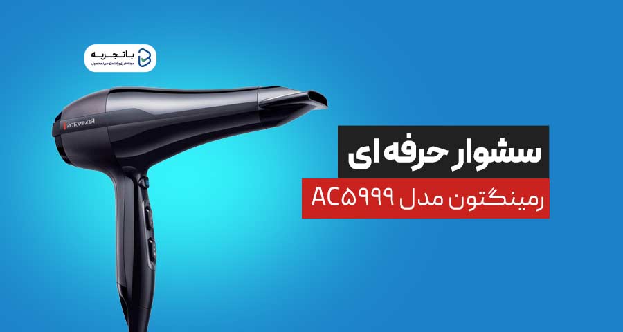 سشوار حرفه ای رمینگتون مدل AC5999