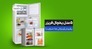 یخچال فریزر پرفروش