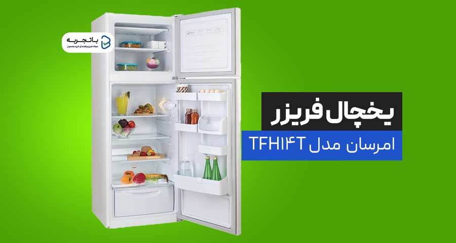 یخچال و فریزر امرسان مدل TFH14T