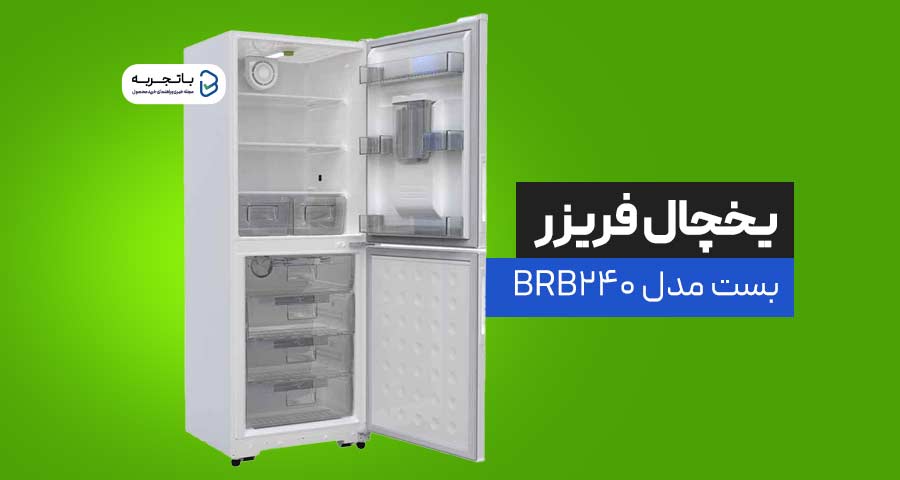 یخچال و فریزر بست مدل BRB240