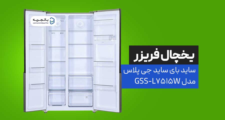 یخچال و فریزر ساید بای ساید جی پلاس مدل GSS-L7515W