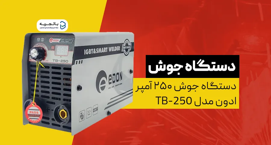 دستگاه جوش 250 آمپر ادون مدل TB-250