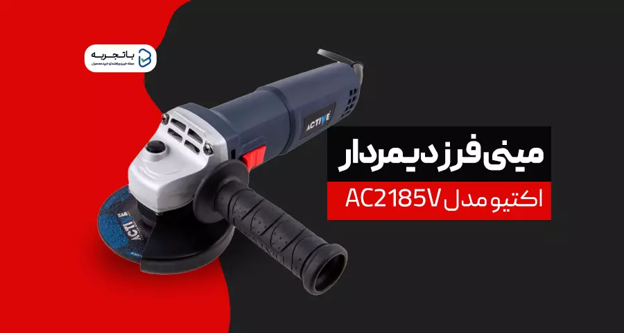 مینی فرز دیمردار اکتیو مدل AC2185V