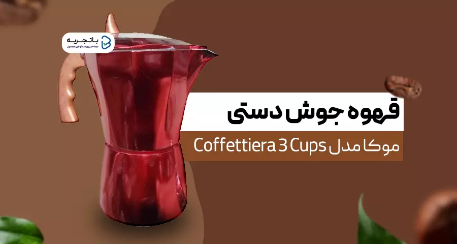 قهوه جوش دستی پرفروش موکا مدل Coffettiera 3 Cups