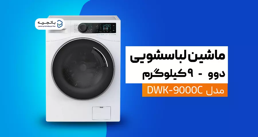 ماشین لباس شویی دوو مدل DWK-9000C