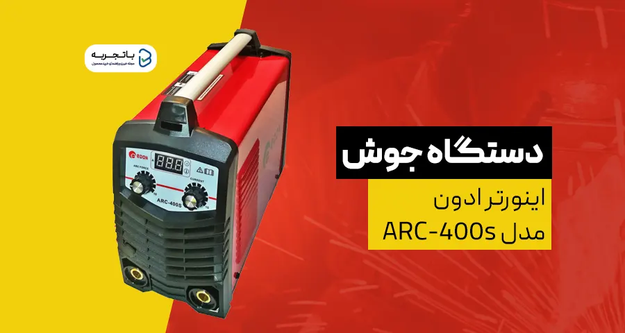 دستگاه جوش اینورتر ادون مدل ARC-400s