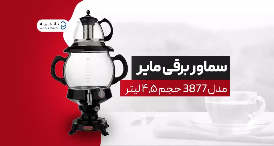 سماور برقی مایر مدل 3877