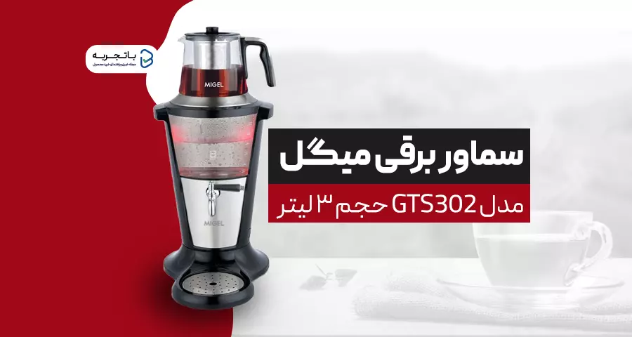 سماور برقی میگل مدل GTS302 