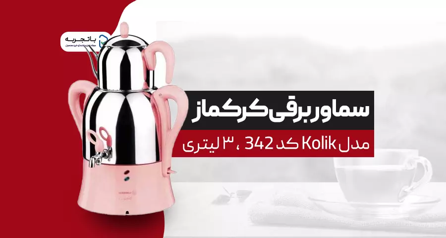 سماور برقی کرکماز مدل Kolik کد 342