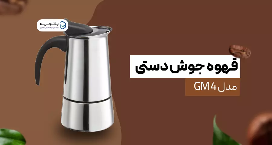 قهوه جوش دستی پرفروش مدل GM 4