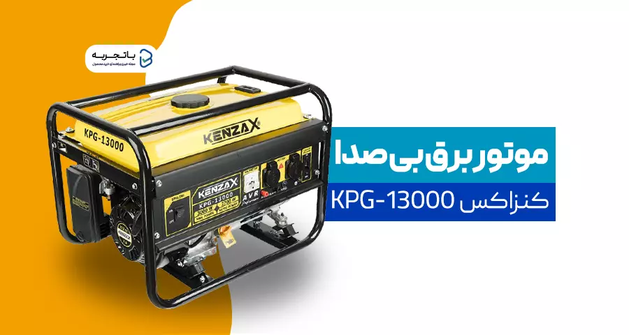 موتور برق کنزاکس مدل KPG-13000