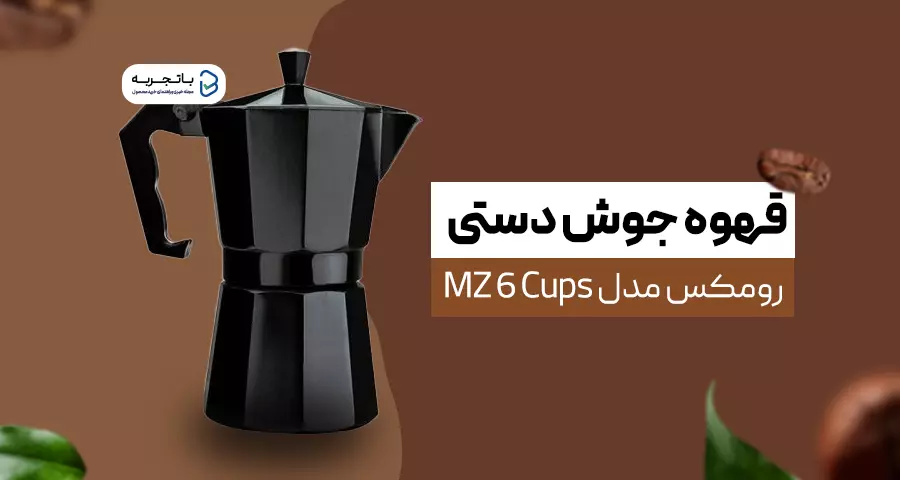 قهوه جوش دستی پرفروش مدل مدل MZ 6 Cups