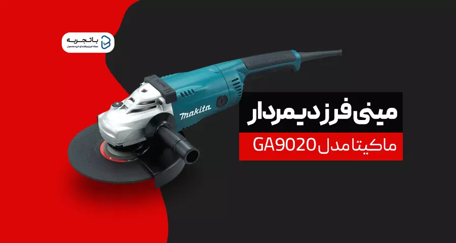 مینی فرز ماکیتا دیمردار مدل GA9020