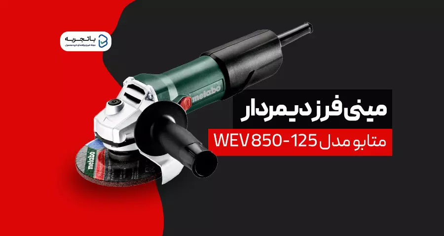 مینی فرز دیمردار متابو مدل WEV 850-125