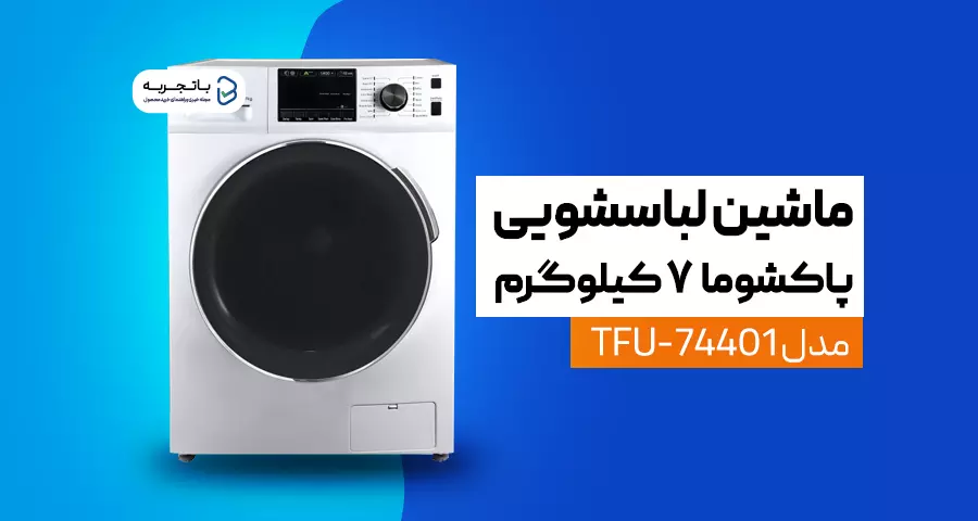 ماشین لباس شویی پاکشوما مدل TFU-74401