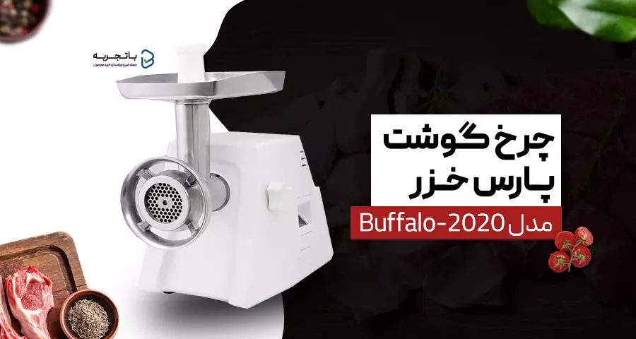 چرخ گوشت پارس خزر مدل Buffalo-2020
