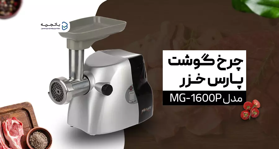 چرخ گوشت پارس خزر مدل MG-1600P