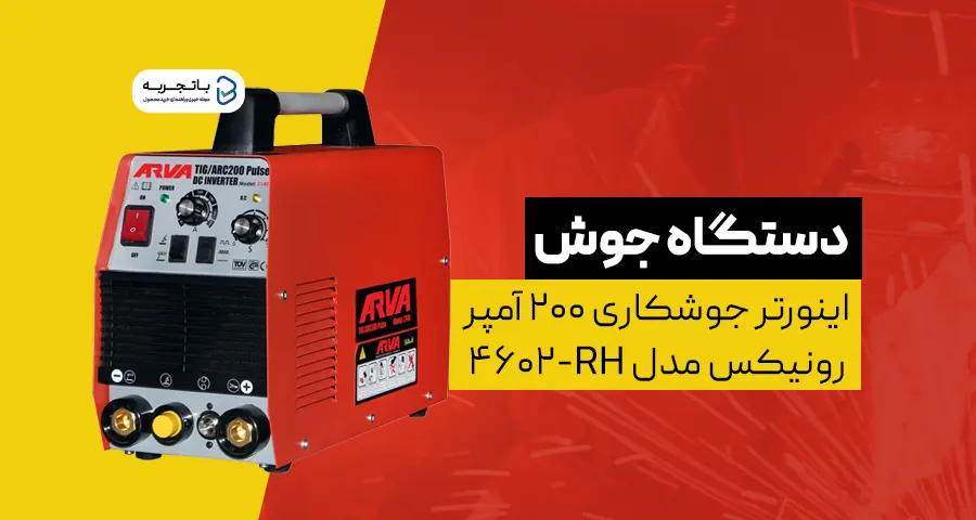 اینورتر جوشکاری 200 آمپر رونیکس مدل RH-4602