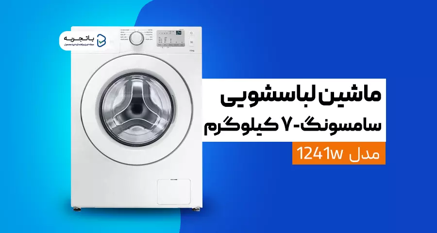 ماشین لباس شویی سامسونگ مدل 1241w