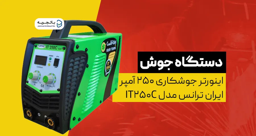  اینورتر جوشکاری 250 آمپر ایران ترانس مدل IT250C