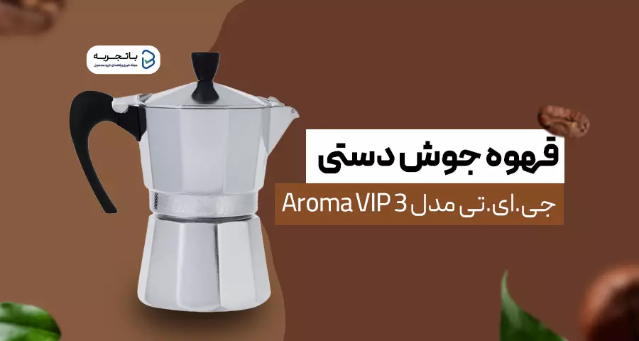 قهوه جوش دستی پرفروش مدل جی.ای.تی مدل Aroma VIP 3