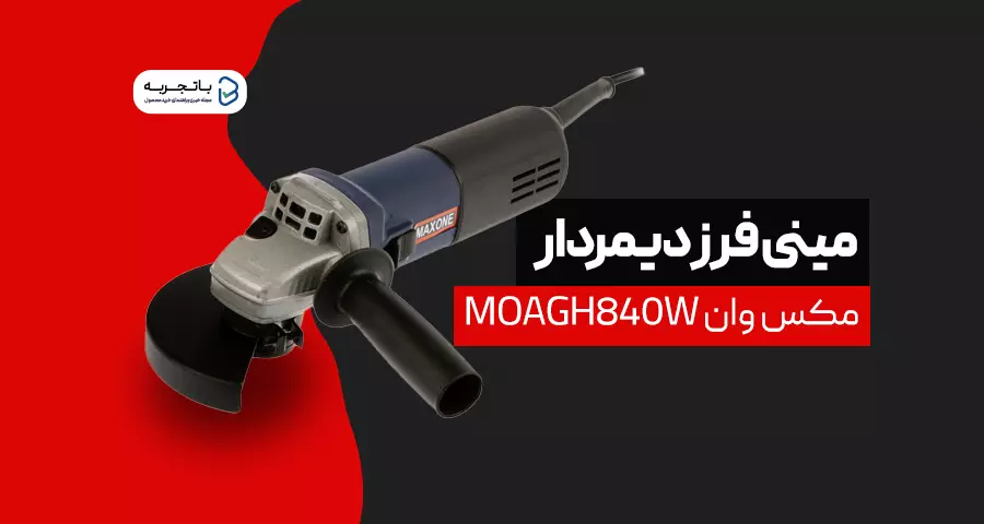 ميني فرز مکس وان مدل MOAGH840W