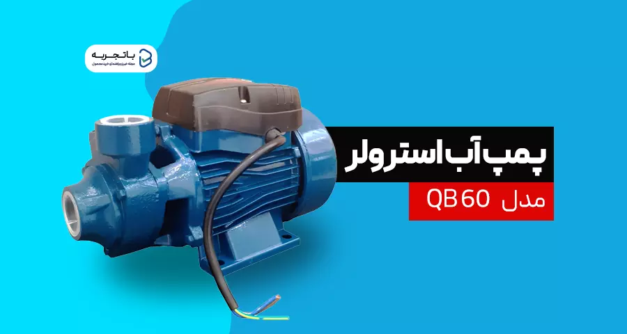 پمپ آب خانگی استرولر مدل QB60