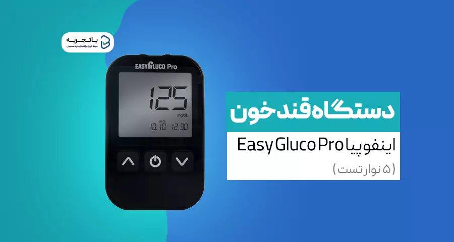 دستگاه تست قند خون اینفوپیا مدل Easy Gluco Pro