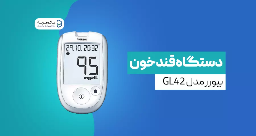 دستگاه تست قند خون بیورر مدل GL42