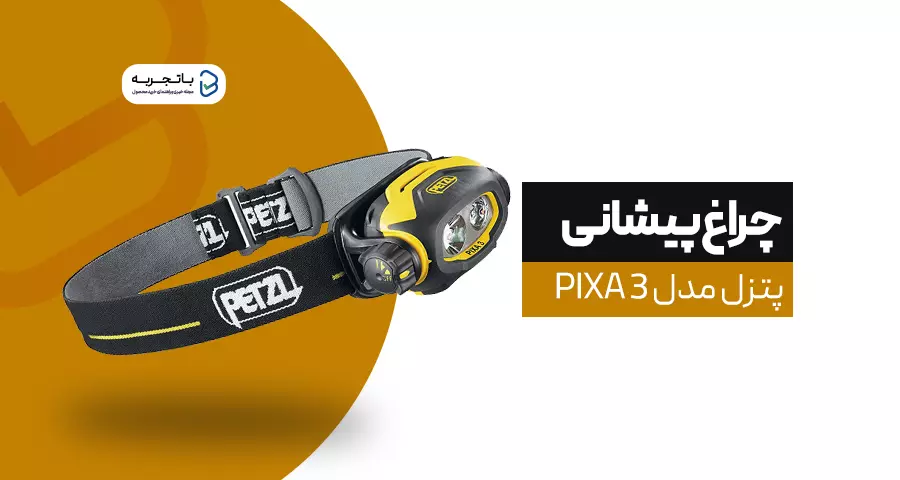 چراغ پیشانی پتزل مدل PIXA 3