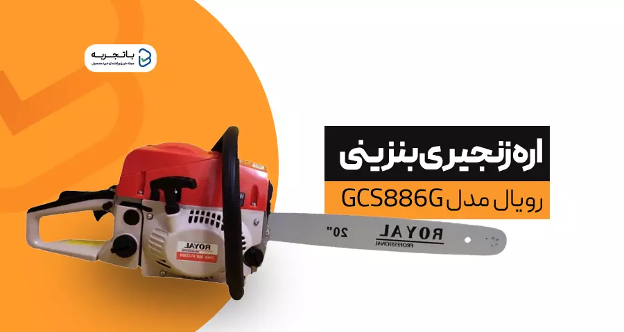 اره زنجیری بنزینی رویال مدل gcs886g