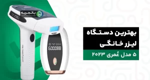 بهترین دستگاه لیزر خانگی