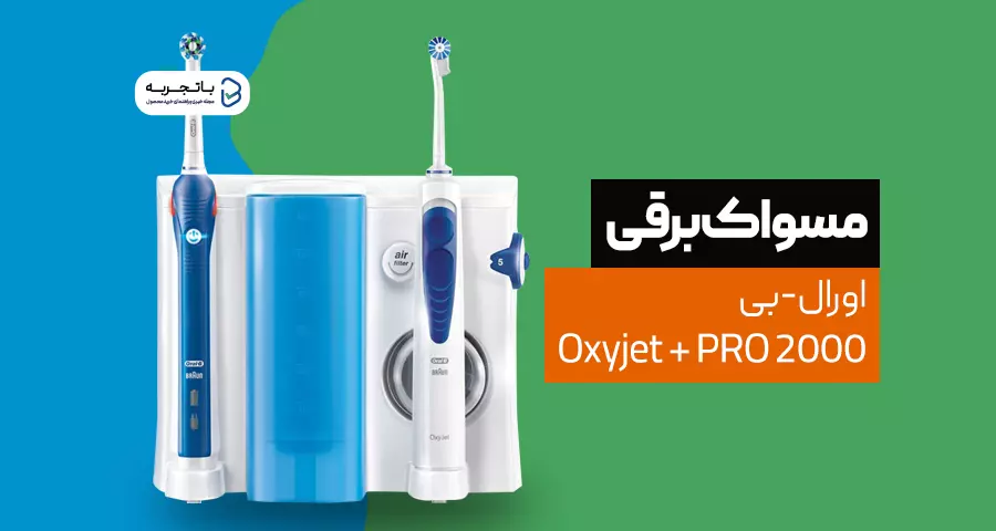 مسواک برقی اورال-بی مدل Oxyjet + PRO 2000