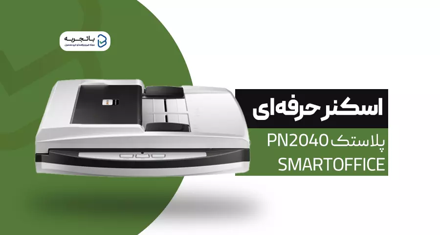 اسکنر پلاستک مدل SmartOffice PN2040