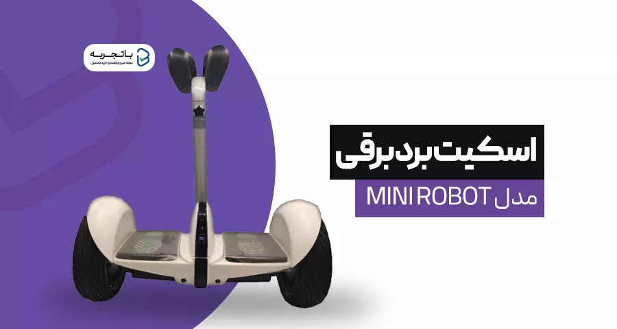 اسکوتر برقی مدل mini robot