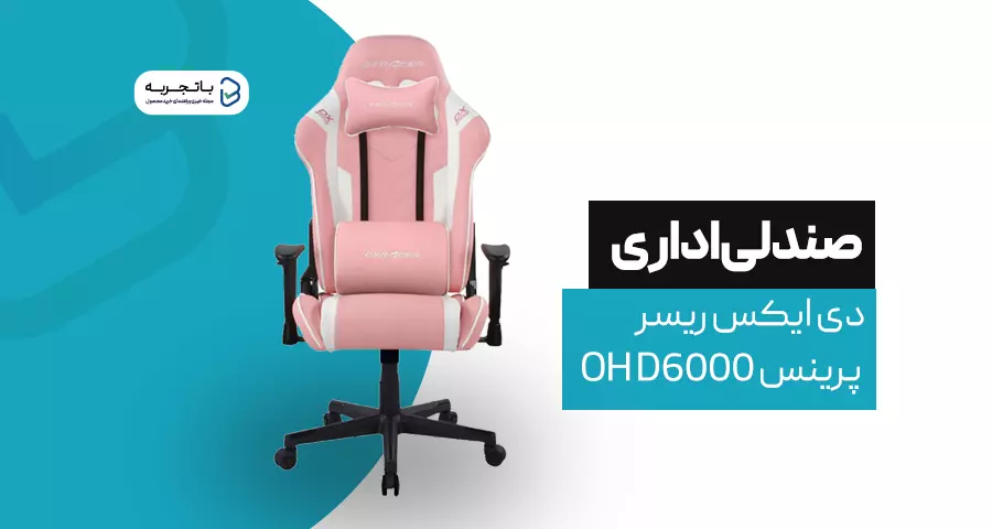 صندلی دی ایکس ریسر سری پرینس مدل OH D6000