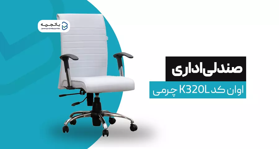 صندلی اداری اوان کد K320L چرمی