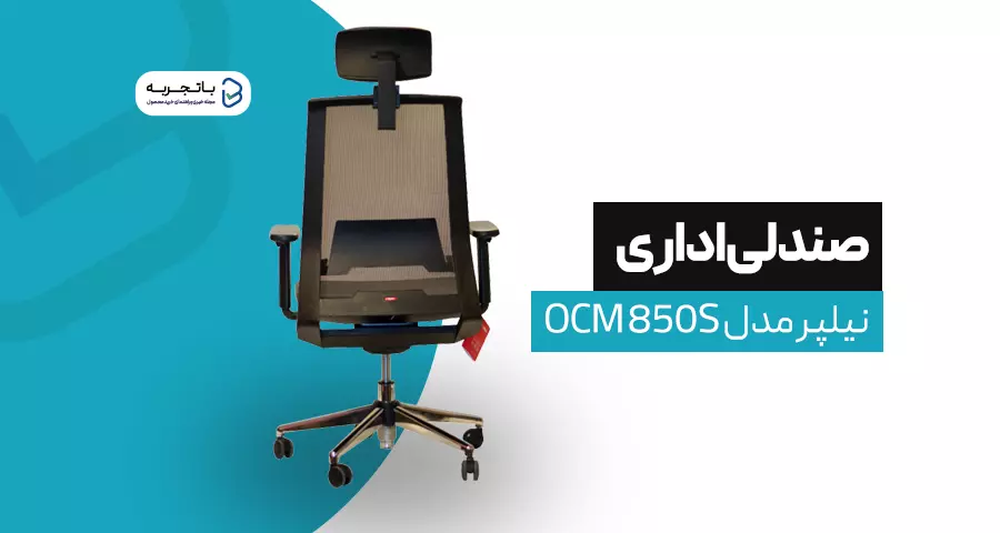 صندلی اداری نیلپر مدل OCM 850s