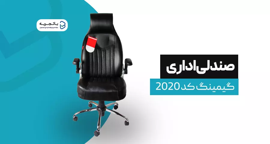 صندلی گیمینگ کد 2020