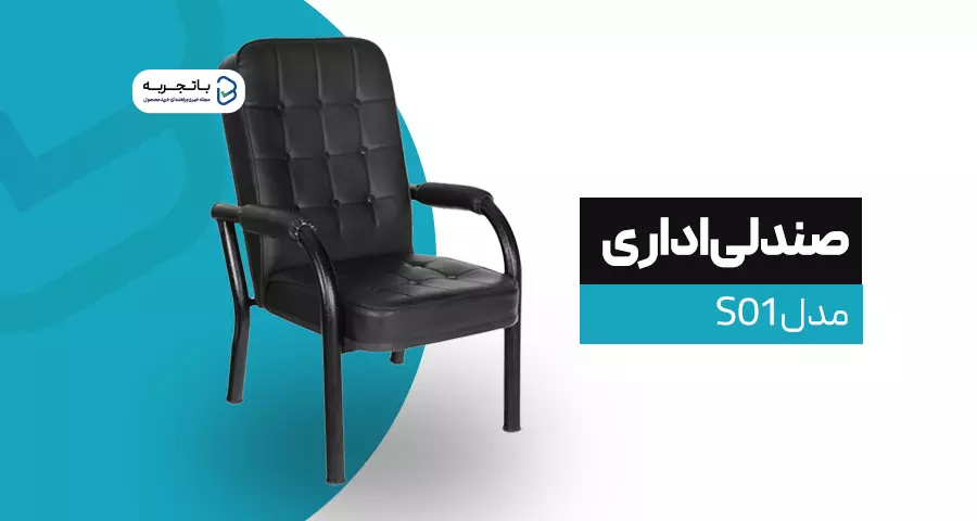 صندلی اداری مدل S01