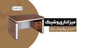 میز اداری مدرن و لاکچری