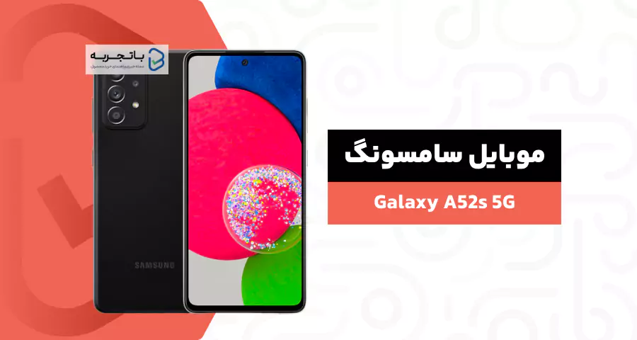 گوشی موبایل سامسونگ مدل Galaxy A52s 5G SM-A528B/DS